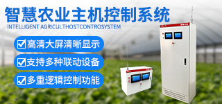 智慧农业主机控制系统