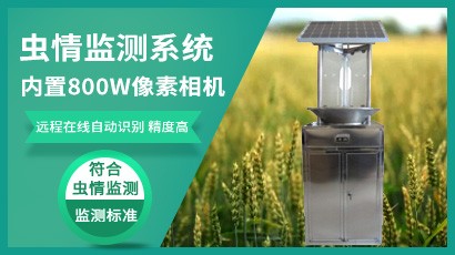 虫情监测系统