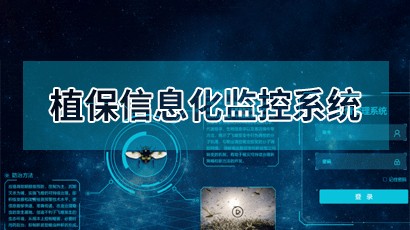 植保信息化监测系统