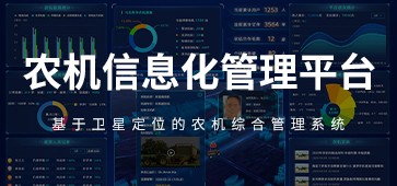 农机信息化管理平台