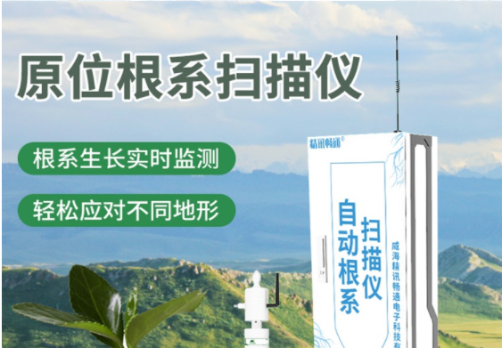 原位根系扫描仪