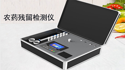 农药残留检测仪