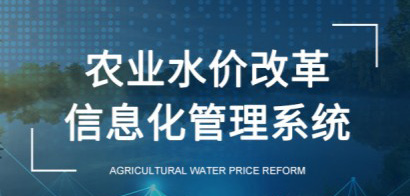 农业水价改革信息化管理系统