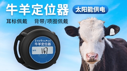牛羊定位追踪器