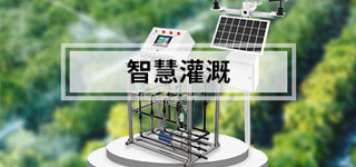 智慧灌溉解决方案