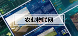 农业物联网