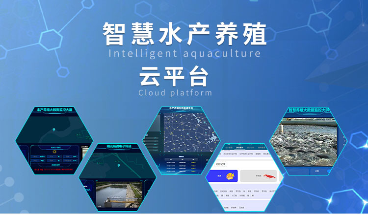 智慧水产养殖云平台