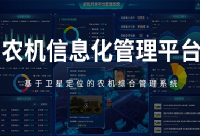 农机信息化管理平台