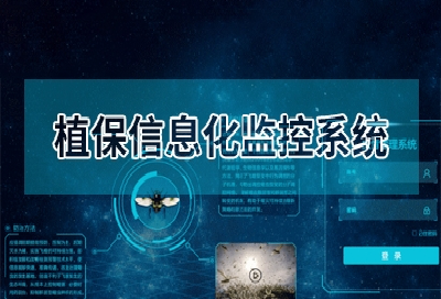植保信息化监控平台